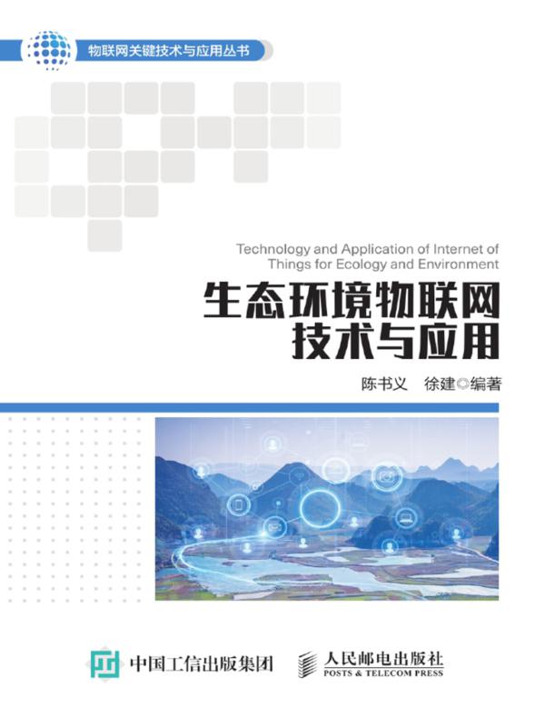 生态环境物联网技术与应用