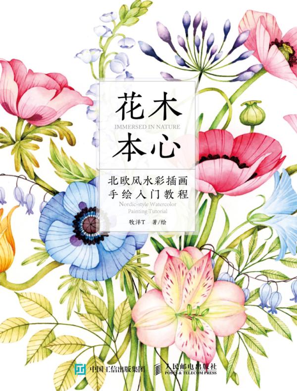花木本心 北欧风水彩插画手绘入门教程