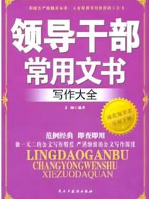 领导干部常用文书写作大全