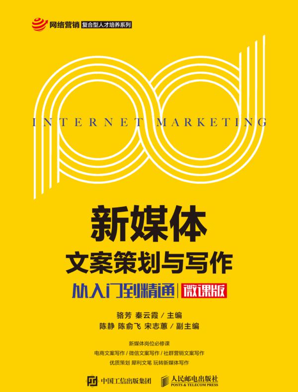 新媒体文案策划与写作——从入门到精通（微课版）