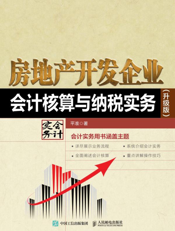 房地产开发企业会计核算与纳税实务(升级版)