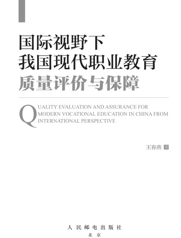 国际视野下我国现代职业教育质量评价与保障