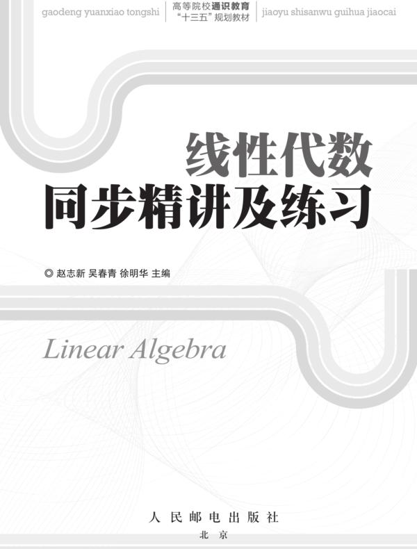 线性代数同步精讲及练习