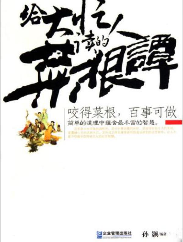 给大忙人读的《菜根谭》