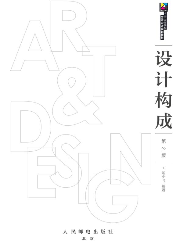 设计构成（第2版）