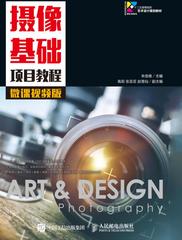 摄像基础项目教程（微课视频版）