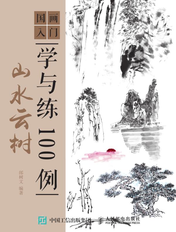 国画入门学与练100例 山水云树