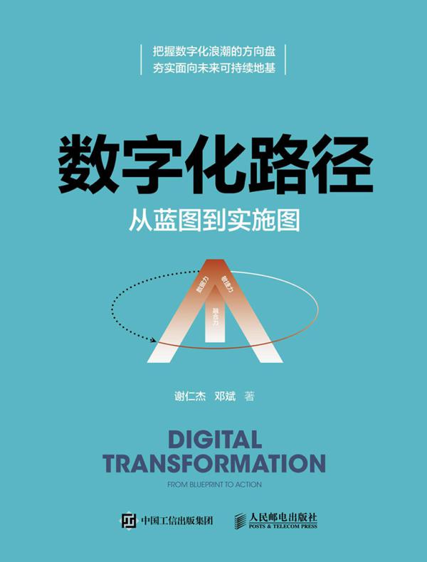 数字化路径：从蓝图到实施图