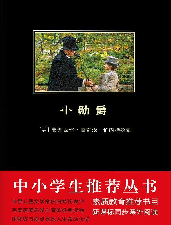 小勋爵（中小学生必读丛书）