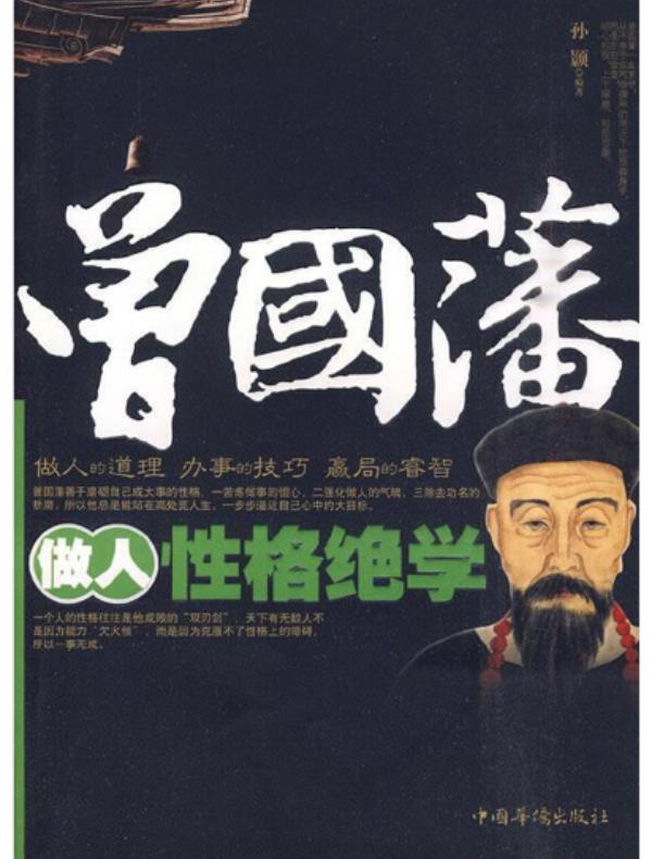 曾国藩做人性格绝学