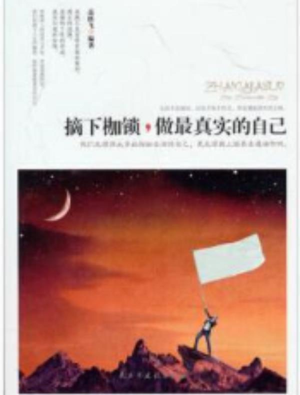 摘下枷锁,做最真实的自己