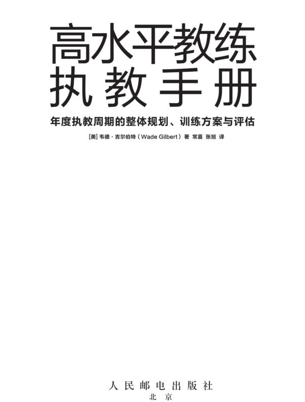 高水平教练执教手册:年度执教周期的整体规划、训练方案与评估