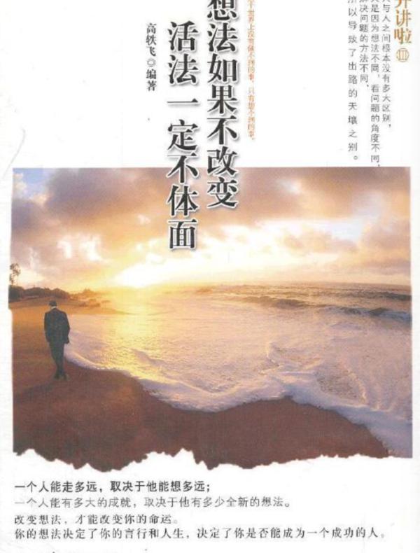 想法如果不改变,活法一定不体面