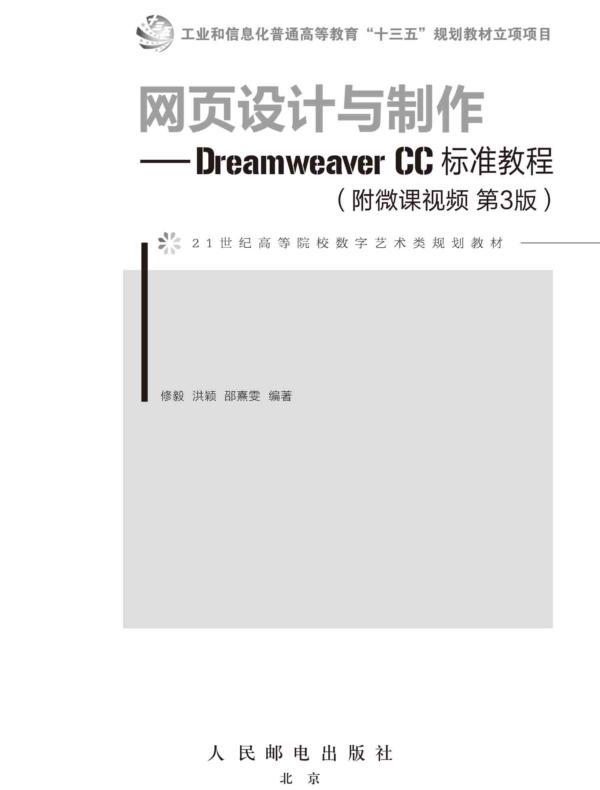 网页设计与制作——Dreamweaver CC标准教程(附微课视频 第3版)