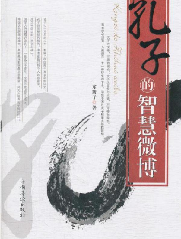 孔子的智慧微博