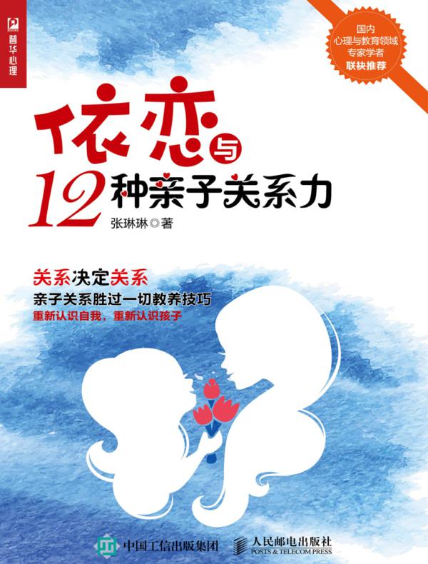 依恋与12种亲子关系力