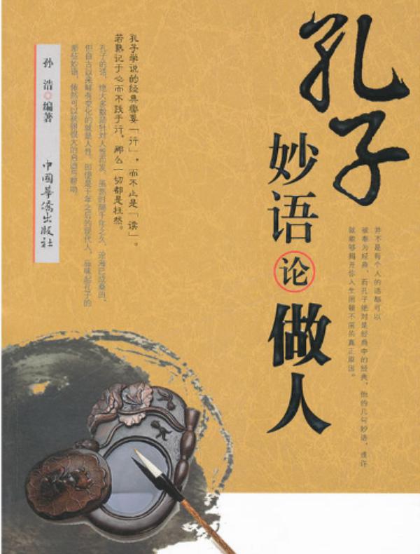 孔子妙语论做人