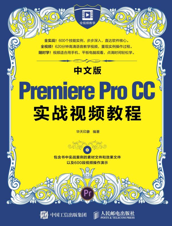 中文版Premiere Pro CC实战视频教程