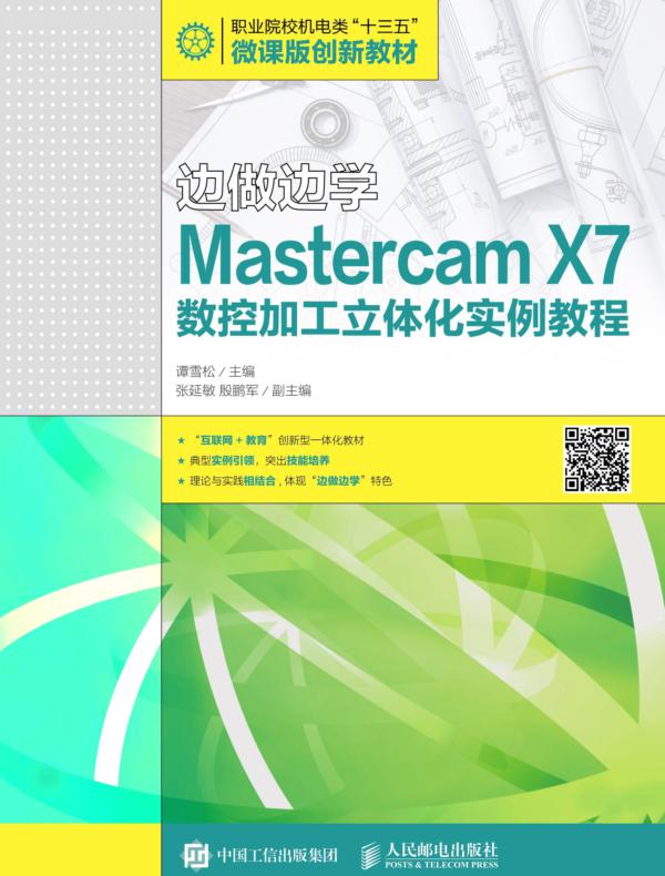 边做边学——Mastercam X7数控加工立体化实例教程
