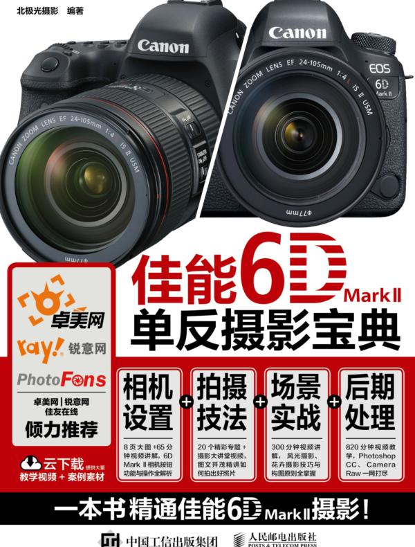 佳能6D Mark II单反摄影宝典：相机设置+拍摄技法+场景实战+后期处理