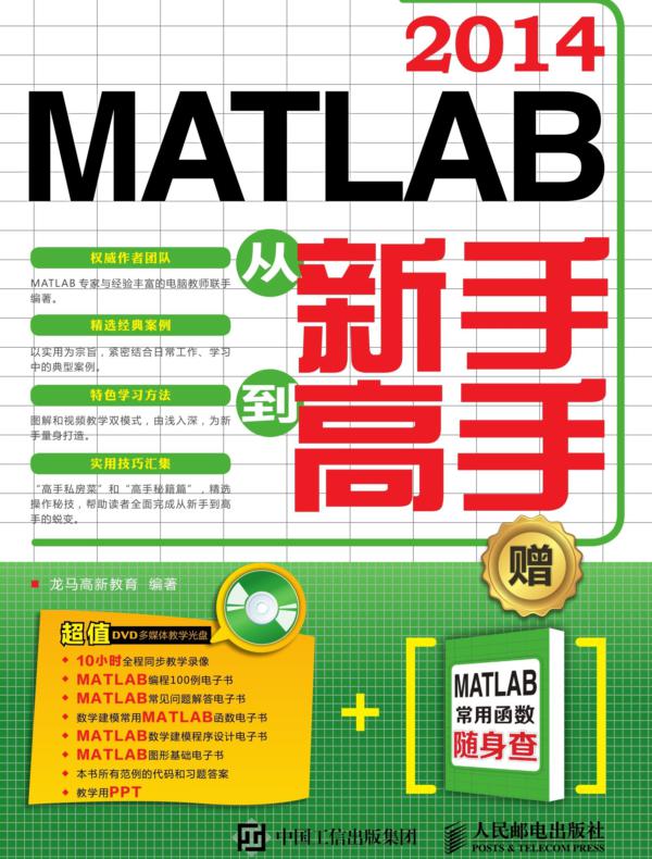 MATLAB 2014从新手到高手
