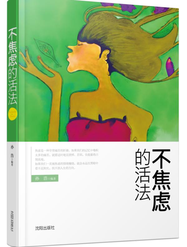 不焦虑的活法