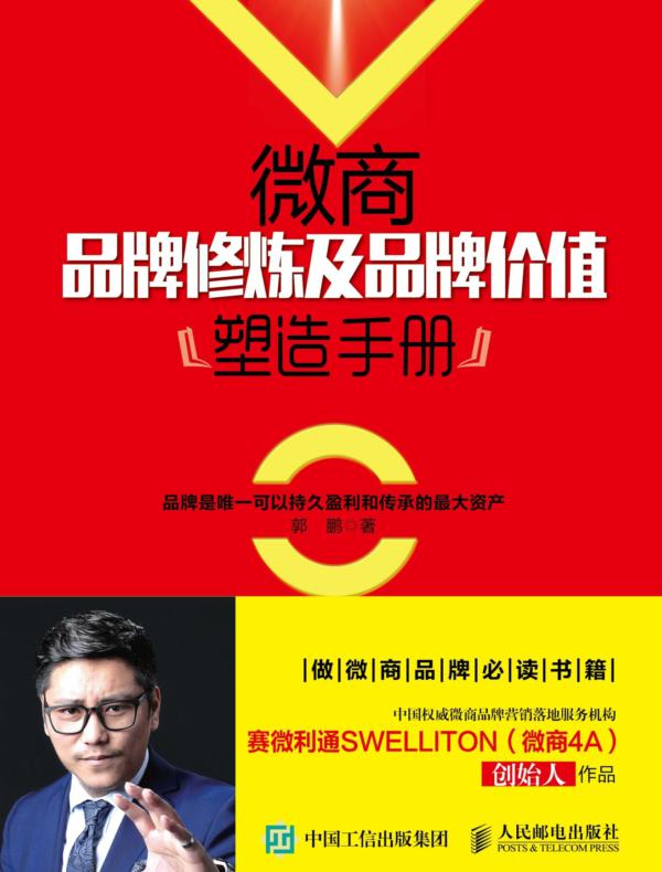 微商品牌修炼及品牌价值塑造手册
