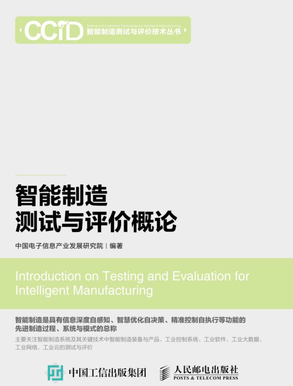 智能制造测试与评价概论