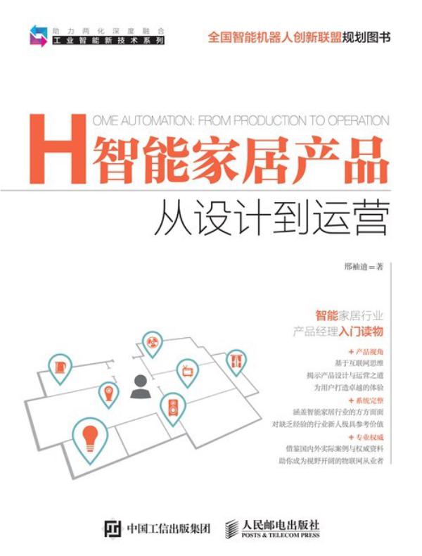 智能家居产品  从设计到运营