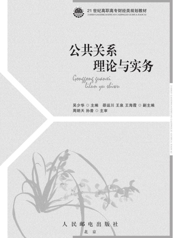 公共关系理论与实务