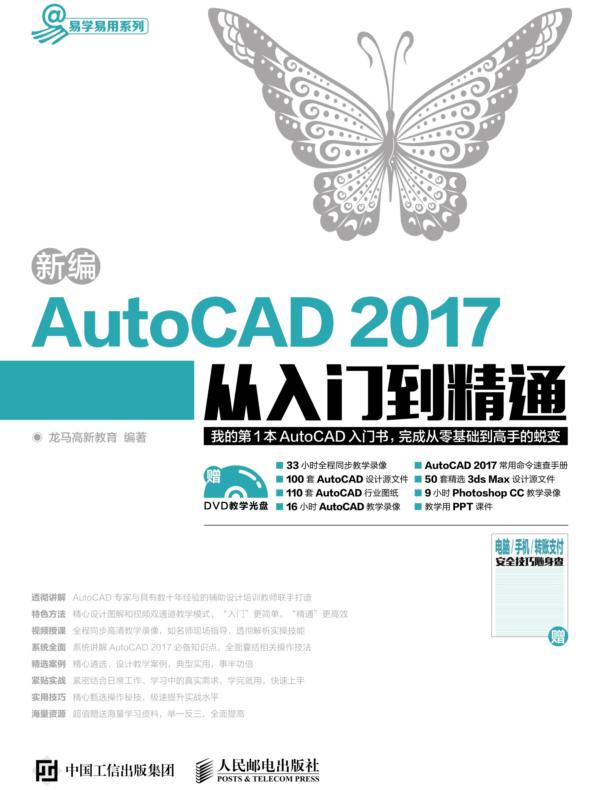 新编AutoCAD 2017从入门到精通