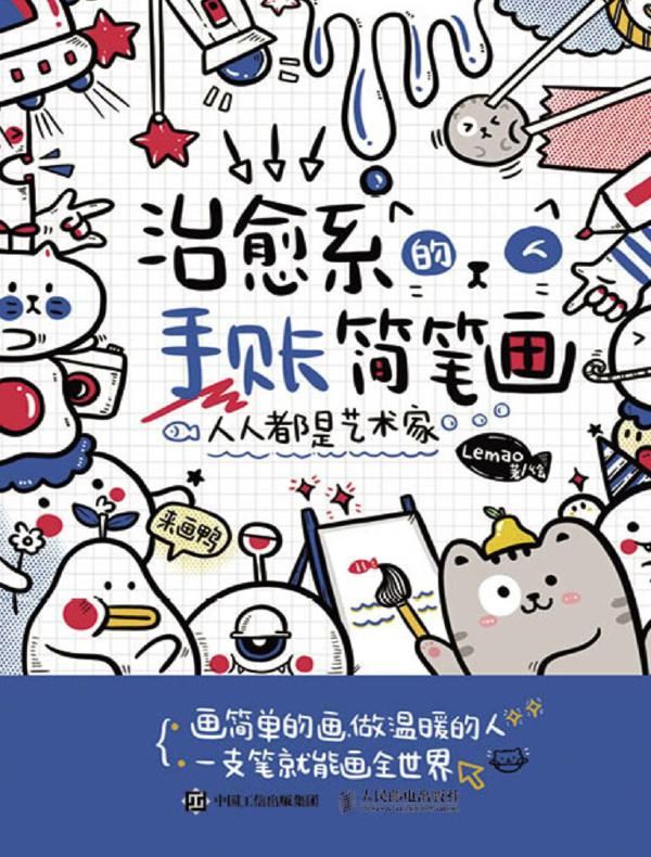 人人都是艺术家 治愈系的手账简笔画