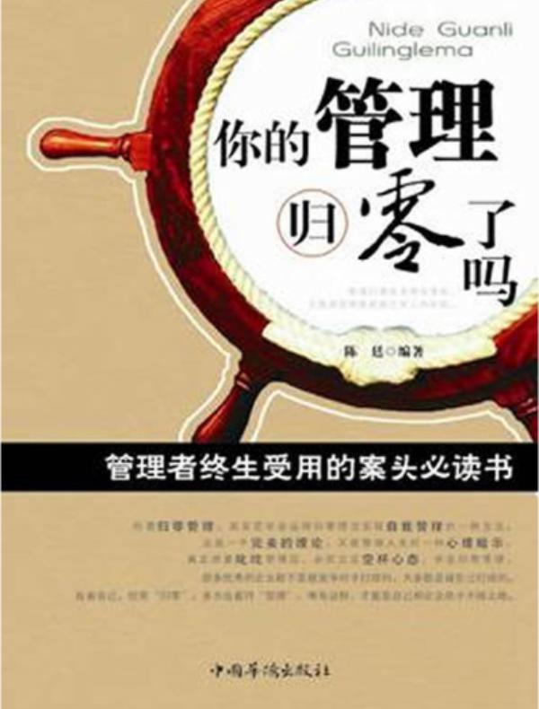 你的管理归零了吗？