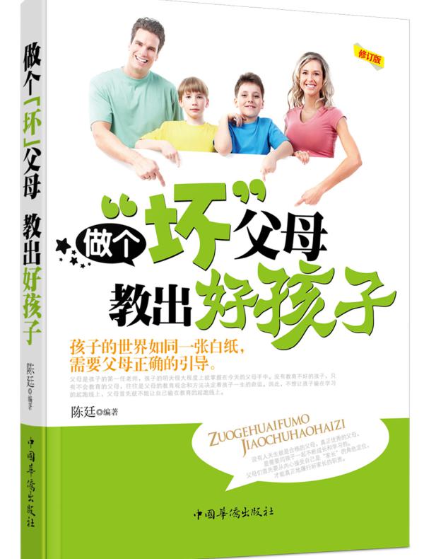 做个坏父母,教出好孩子