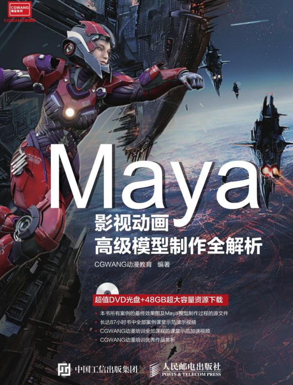 Maya影视动画高级模型制作全解析