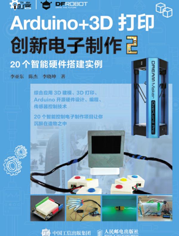 Arduino+3D打印创新电子制作2