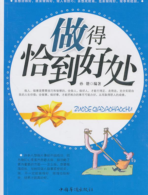 做得恰到好处