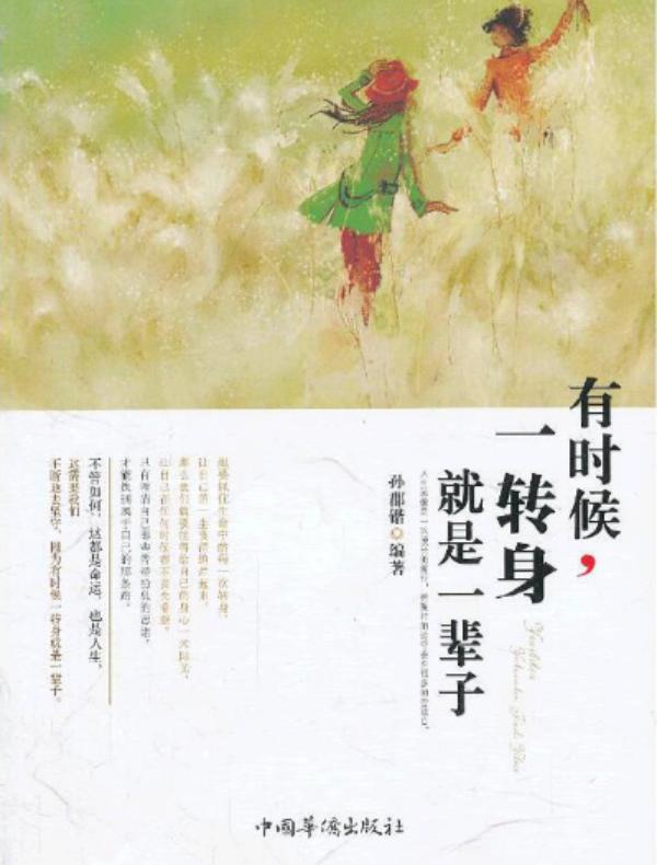 有时候,一转身就是一辈子
