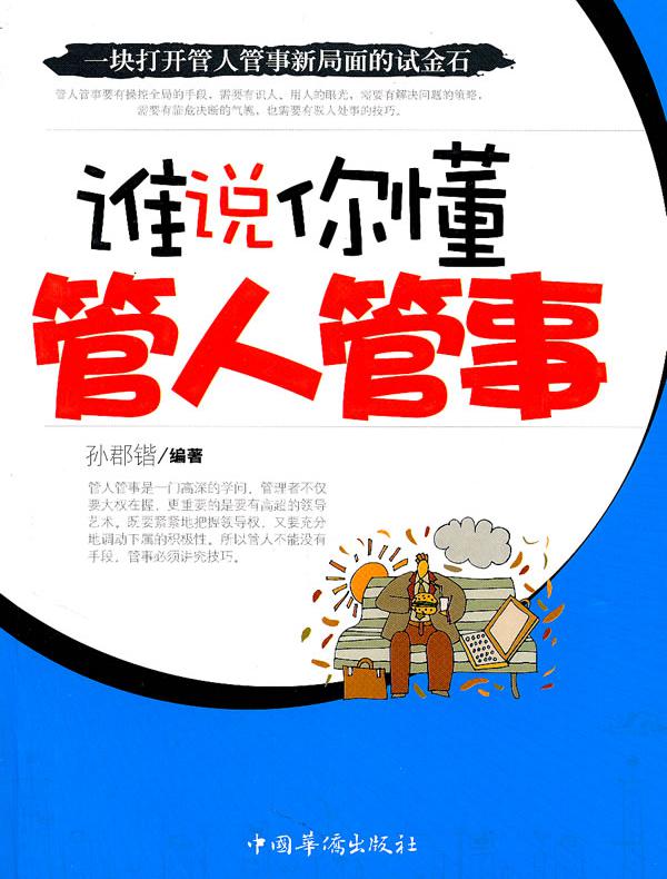 谁说你懂管人管事