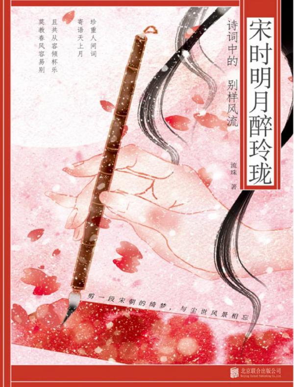 宋时明月醉玲珑：诗词中的别样风流