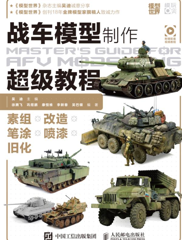 战车模型制作超级教程