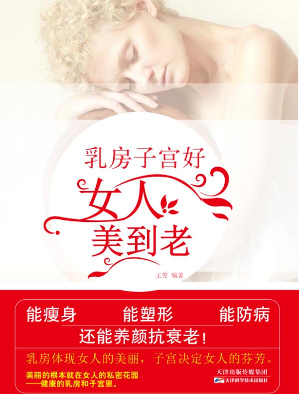 乳房子宫好,女人美到老