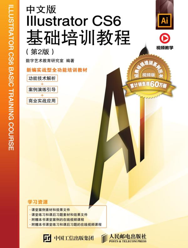 中文版Illustrator  CS6基础培训教程（第2版）