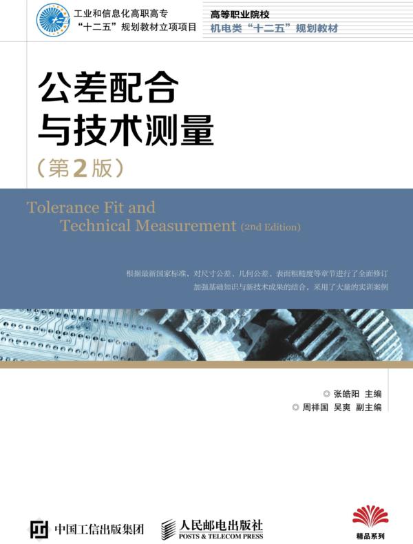 公差配合与技术测量（第2版）