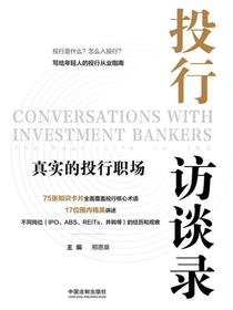 投行访谈录：真实的投行职场