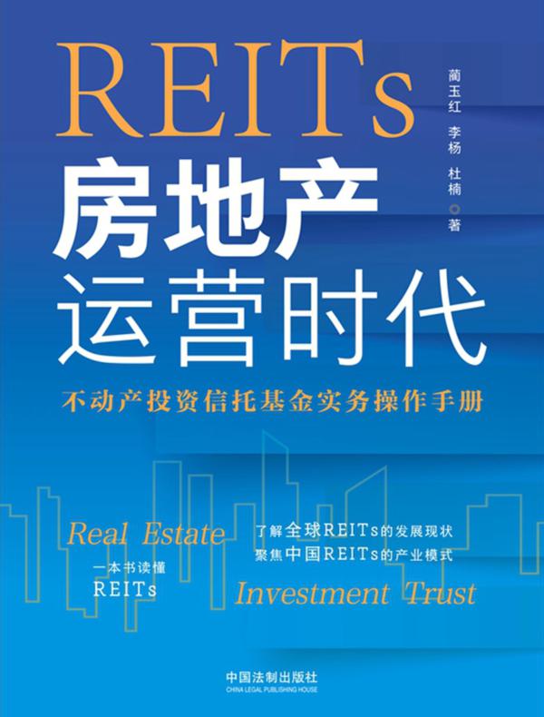 REITs房地产运营时代：不动产投资信托基金实务操作手册