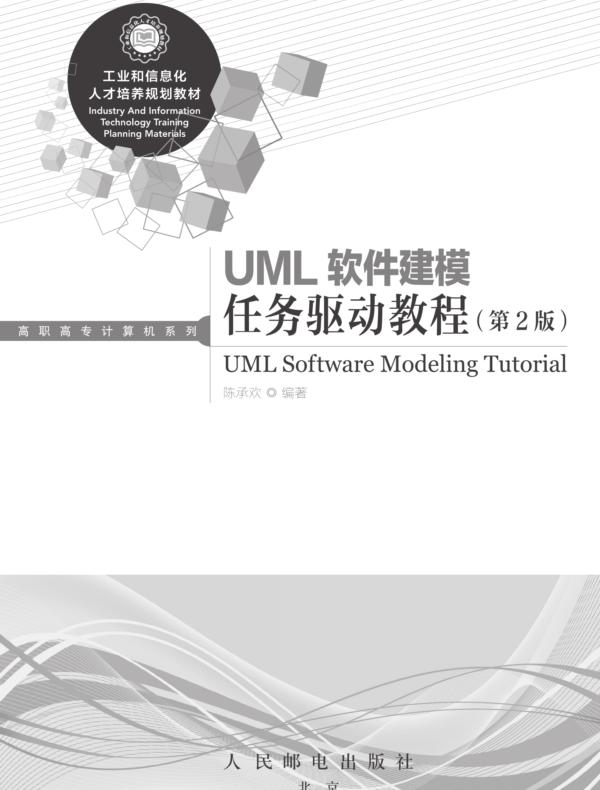UML软件建模任务驱动教程(第2版)
