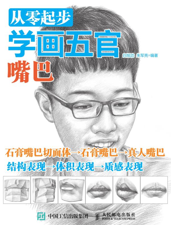 从零起步学画五官：嘴巴