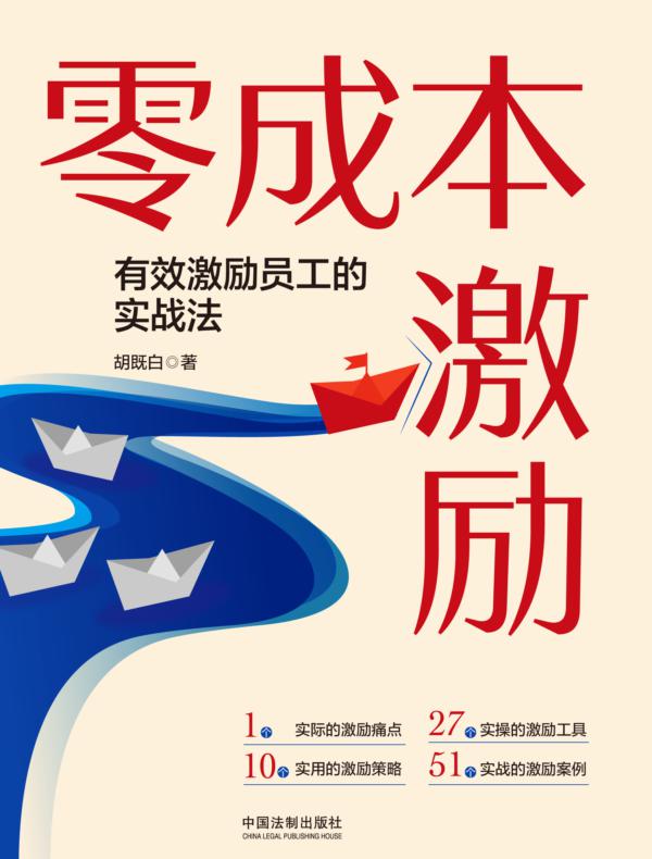 零成本激励：有效激励员工的实战法