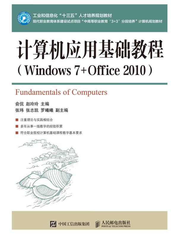 计算机应用基础教程(Windows 7+Office 2010）